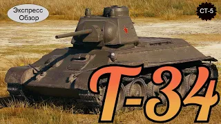 WOT. (Гайд) Экспресс Обзор на Т-34 💂‍♂️  Советский Средний танк 5-го уровня