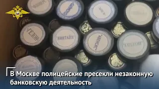 В Москве полицейские пресекли незаконную банковскую деятельность