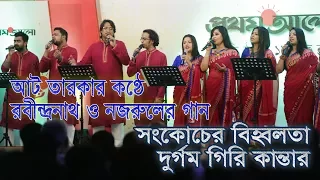 আট তারকার কন্ঠে রবীন্দ্রনাথ ও নজরুলের গান