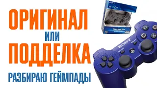 Чем отличаются оригинальные геймпады для PS3 от подделок? Часть 1. Разборка