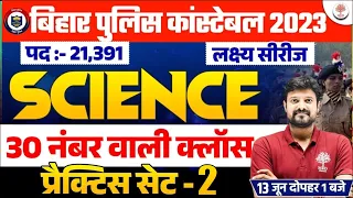 🔥BIHAR POLICE CONSTABLE SCIENCE 2023 | SCIENCE FOR BIHAR POLICE 2023 | BIHAR POLICE SCIENCE QUESTION