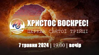 Світле Христове Воскресіння | Вівторок 06.05.2024