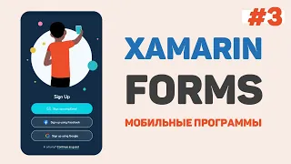 Xamarin Forms C# / Урок #3 – Графический интерфейс