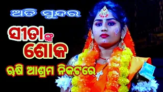 ୠଷି ଆଶ୍ରମ ନିକଟେ ସୀତାଙ୍କ(ଶୋକ) // krusnaprasad ramanatak//labakusha janma// Nayagarh