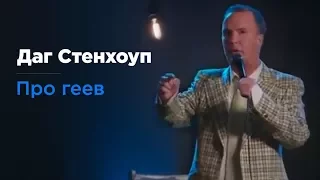 Даг Стенхоуп ( Doug Stanhope)  - "Про геев". "Пивной путч". Русская озвучка Rumble.