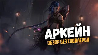 RIOT СНОВА УДЕЛАЛИ ГАБЕНА! Аркейн / Arcane: league of legend story! Обзор без спойлеров #21