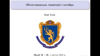 Обчислювальна геометрія і алгебра. Лекції 14-15, 1 квітня 2024 р.