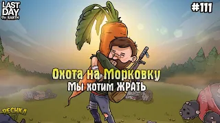 ОХОТА НА МОРКОВКУ! ЛОКАЦИЯ ДУБОВЫЙ ЛЕС! СЕРИЯ 111! - Last Day on Earth: Survival