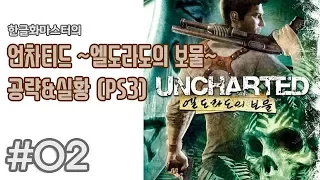 |한글화마스터| 언차티드 ~엘도라도의 보물~ 공략&실황 2화 (PS3/한글)