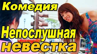 Комедия про невестку и её новую семью. Корейский фильм на русском.