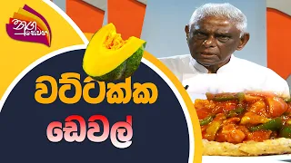 Nugasewana 2021-02-01 | Chef Nuge | වට්ටක්ක ඩෙවල් | Rupavahini