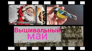 Вышивка ✄  Все процессы мая 2022