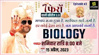 Biology (जीवविज्ञान) Ep.3 | 7 Phero Wali Series 3.0 | For All Exams | Kumar Gaurav Sir