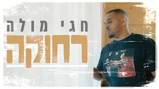 חגי מולה - רחוקה (Prod.by Netanel Sasson)