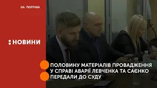 Половину матеріалів провадження у справі аварії Левченка та Саєнко передали до суду