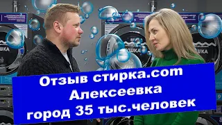 Отзыв франчайзи стирка.com 2 прачечных г.Алексеевка