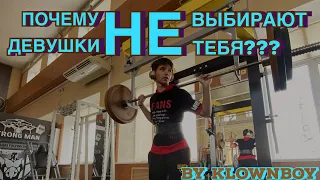 ПОЧЕМУ ДЕВУШКИ НЕ ВЫБИРАЮТ ТЕБЯ? ВСЕ БЫЛО СЛИШКОМ ПРОСТО….