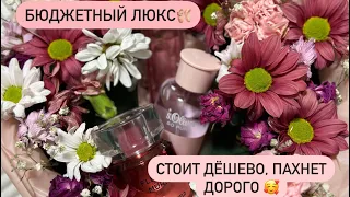 Бюджетные люксовые ароматы🩰. Низкая цена и шикарное качество🤩. Распаковка-болталка. 🦄