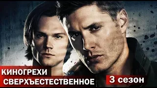 КиноГрехи сериала "Сверхъестественное" ч.2