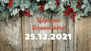 Рождественское служение 25 декабря 2021 г. | Різдвяне служіння 25 грудня 2021 р.