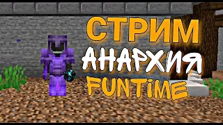 🔥Стрим FunTime Дайте Пж Подгон👾