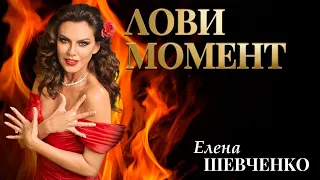 Елена Шевченко – Лови момент (Single 2023)