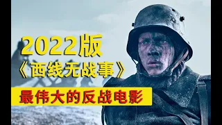 一口气看完2022版战争巨作《西线无战事》，史上最伟大的反战电影改编