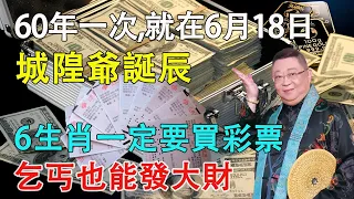 60年一次，就在6月18“城隍爺誕辰”，這6個生肖要發財了！財運擋都擋不住，正財橫財大發特發，乞丐也能發大財，快看看有你嗎？【佛語】#運勢 #風水 #佛教 #生肖 #佛語禪心