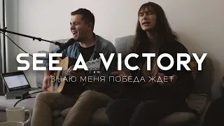 SILA Worship | Знаю Меня Победа Ждёт (See A Victory)