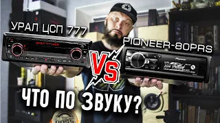 Урал ЦСП 777 vs Pioneer 80PRS - обзор "НЕДОМАГНИТОЛЫ"! - Doctor Bass