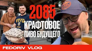 ИСТОРИЯ СОЗДАНИЯ КРАФТОВОГО ПИВА 2085 | FEDORIV VLOG