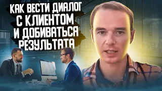 Как вести ДИАЛОГ с клиентом и добиваться РЕЗУЛЬТАТА! Владимир Якуба. СОВЕТЫ.