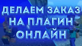 ПИШЕМ МАЙНКРАФТ ПЛАГИН НА ЗАКАЗ ОНЛАЙН | плагин на суперспособности  классы