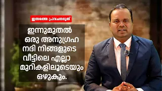 ഒരു അനുഗ്രഹ നദി നിങ്ങളുടെ വീട്ടിലെ എല്ലാ മുറികളിലൂടെയും ഒഴുകും|ഇന്നത്തെ പ്രവചനദൂത്|PS CHRISTY P JOHN