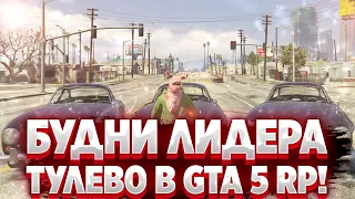 БУДНИ ЛИДЕРА В GTA 5 RP! ТУЛЕВО В GTA 5 RP! РОЗЫГРЫШ 100.000$ В GTA 5 RP!