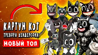 ТОП 10 ПАРОДИЙ - SCP МУЛЬТЯШНЫЙ КОТ ! КАРТУН КЭТ СУЩЕСТВУЕТ ► Песня Клип Анимация cartoon cat