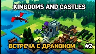 Kingdoms And Castles #2 Встреча с драконом