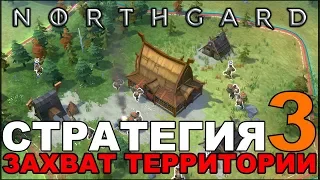 NORTHGARD - СТРАТЕГИЯ С ЗАХВАТОМ ТЕРРИТОРИИ #3