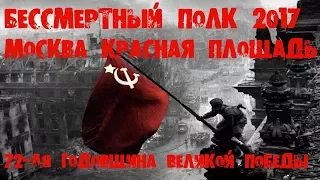 БЕССМЕРТНЫЙ ПОЛК 2017 ПАМЯТИ НАШИХ ДЕДОВ ПОСВЯЩАЕТСЯ IMMORTAL REGIMENT 2017