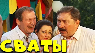 Добрый фильм даст расслабиться - СВАТЫ: СВАДЬБА все серии | лучшие сериалы топ фильмов