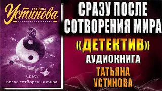 Сразу после сотворения мира. Детектив (Татьяна Устинова) Аудиокнига