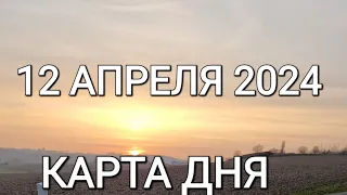 12 апреля  2024 | карта дня | все знаки зодиака 🃏🍀💫