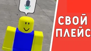 КАК СОЗДАТЬ СВОЮ ИГРУ С ГОЛОСОВЫМ ЧАТОМ В РОБЛОКСЕ!? Roblox Studio