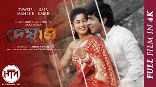 Deyal (2016) | Bengali Short Film 4K | Tawsif Mahbub | Safa Kabir | Vicky Zahed | Tahsin N Rakib