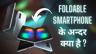 The Intricate Engineering Inside Foldable Smartphones | फोल्डेबल स्मार्टफोन  की जटिल इंजीनियरिंग