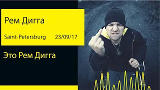 Рем Дигга - Это Рем Дигга (Aurora Concert Hall '17@Saint-Petersburg)