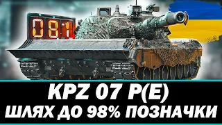 ● KAMPFPANZER 07 P(E) - ЧЕЛЕНДЖ ВІД АНГЕЛА НА 25К | СПРОБА #2 ● 🇺🇦  СТРІМ УКРАЇНСЬКОЮ #ukraine  #wot