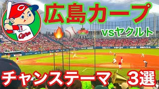 広島東洋カープ応援歌&チャンステーマメドレー⚾️❤️VSヤクルトスワローズ＠神宮球場