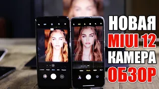 ОБЗОР КАМЕРЫ MIUI 12. НОВЫЕ ФУНКЦИИ И ВОЗМОЖНОСТИ