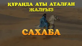 Құранда аты аталған жалғыз сахаба